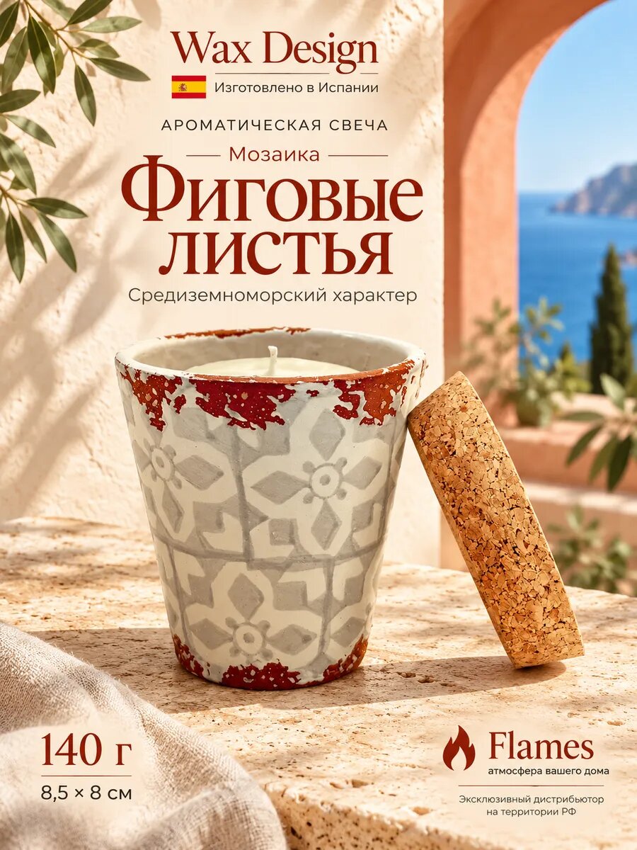 Wax Design / Свеча керамическая Мозаика Фиговые листья (бежевая) 8,5X8 см