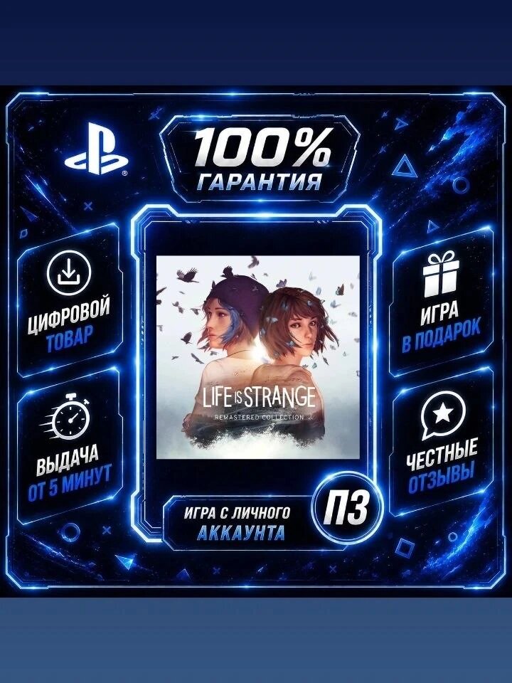 Life is Strange Remastered Collection на PS4 и PS5 Цифровая версия П3, Лучшая цена, без диска