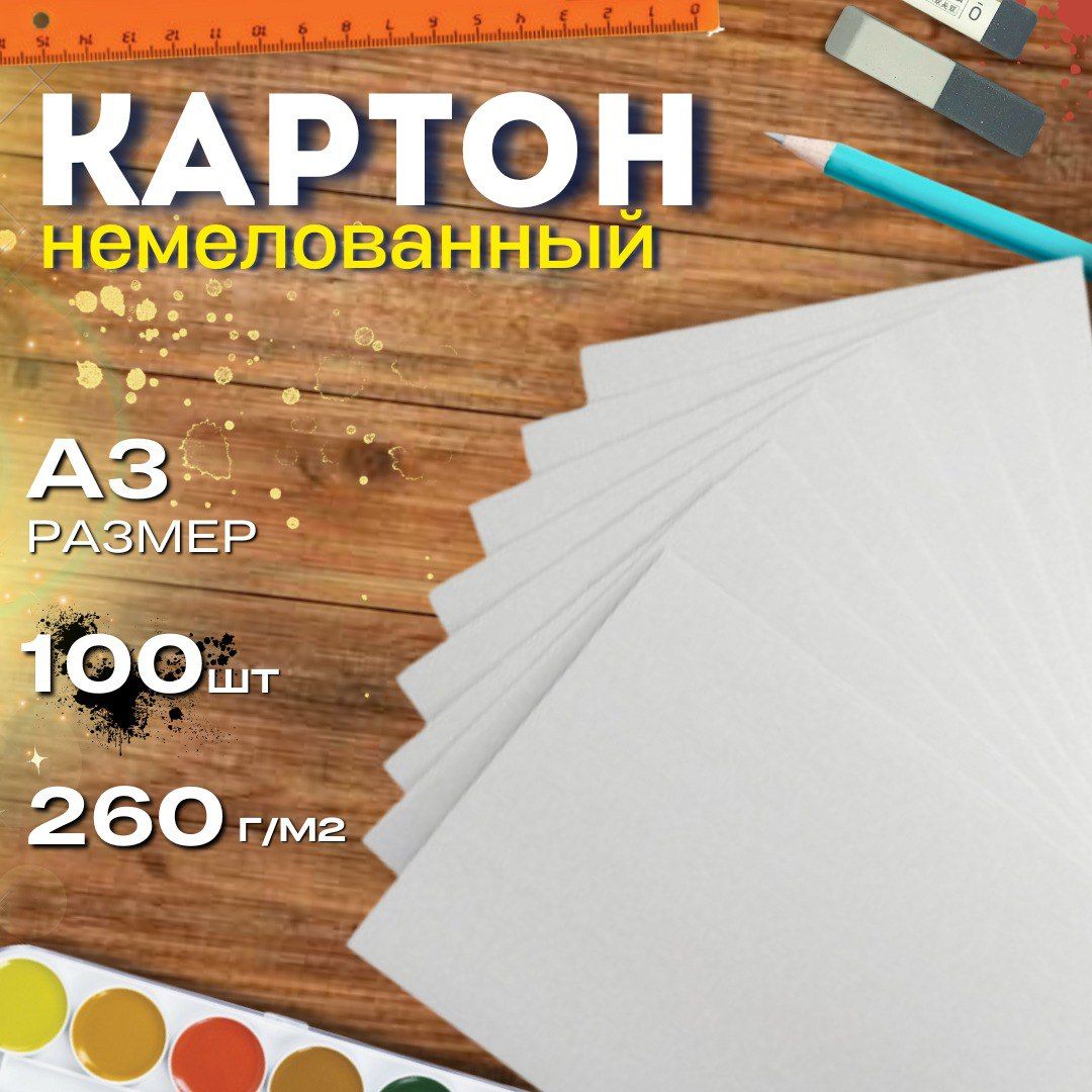 Картон А3 420*297мм 260г/м2 100листов немелованный белый для рукоделия, рисования, творчества, подшивки документов