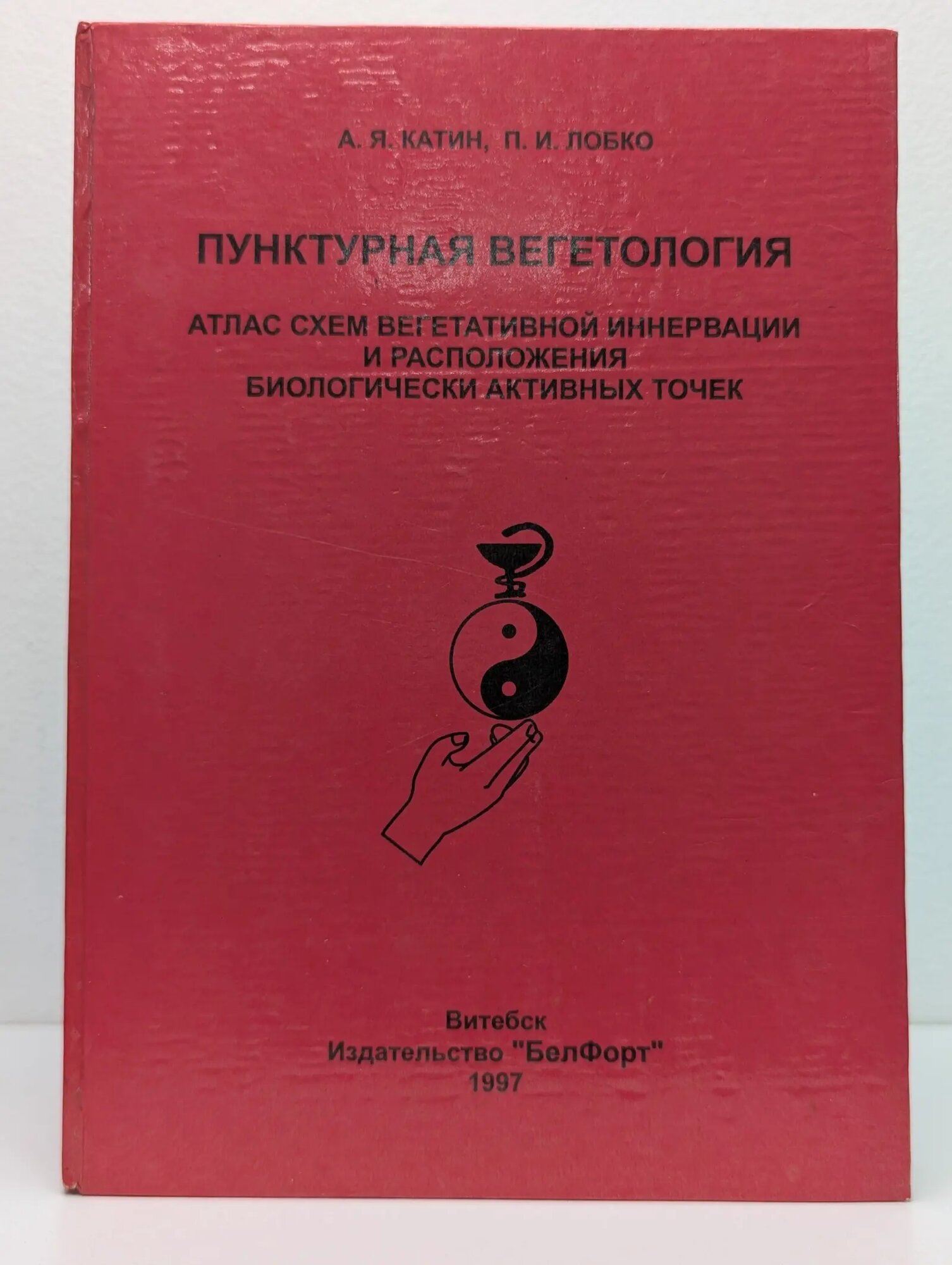 Пунктурная вегетология. Атлас схем вегетативной иннервации и расположения биологически активных точек Катин Александр Яковлевич, Лобко Петр Иосифович 1997