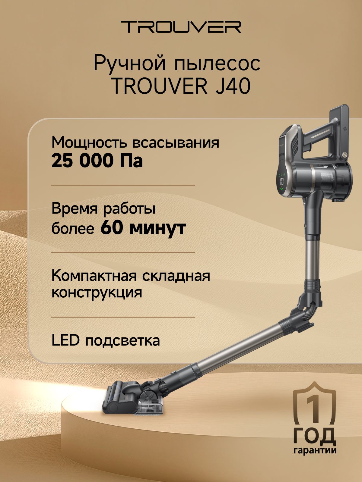 Беспроводной вертикальный пылесос TROUVER J40, 150 аВт, до 60 минут, 460 Вт, 4 насадки, сухая и влажная уборка, складная труба, серый/золотистый