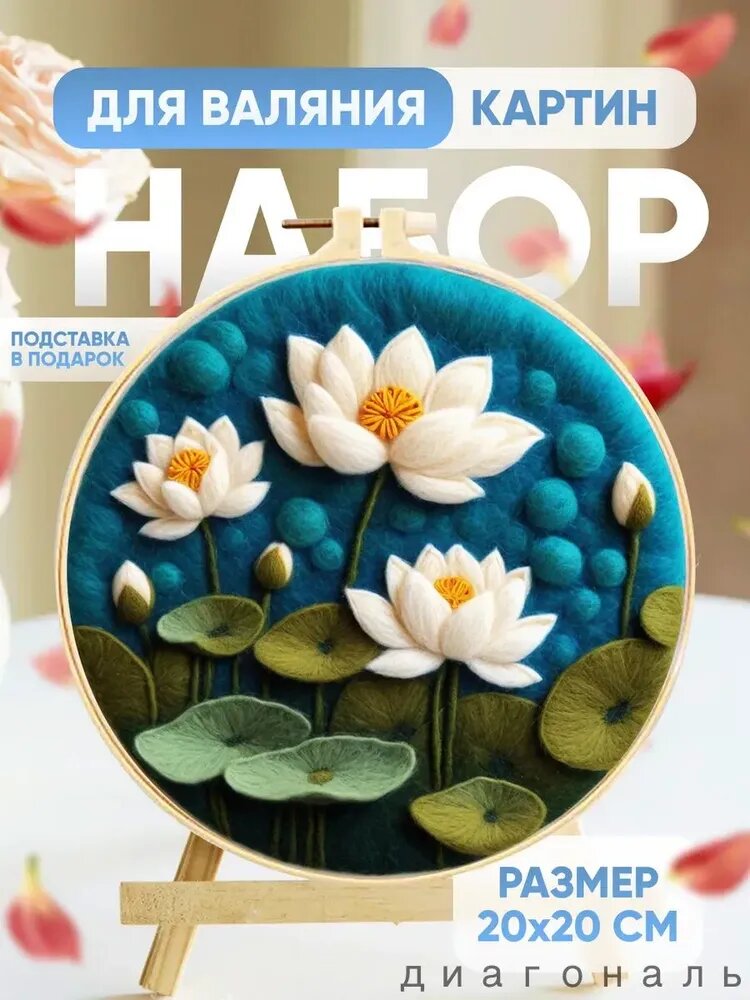 Набор для валяния картин шерстью с подставкой, 20x20 см