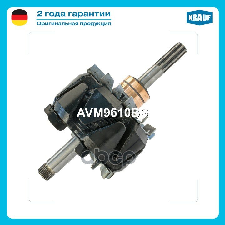 Ротор генератора Krauf арт. AVM9610BS