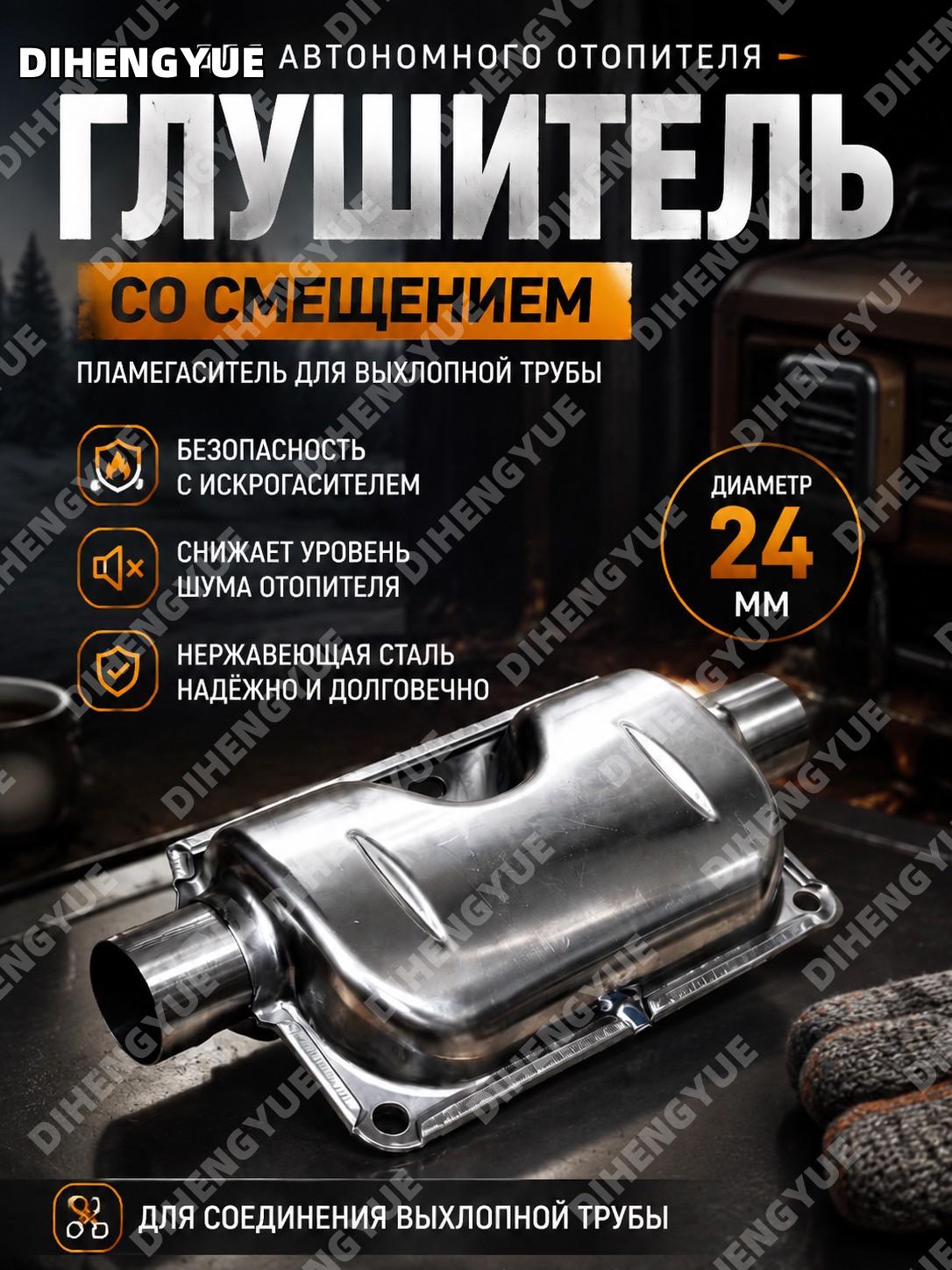 Глушитель для автономного отопителя со смещением, пламегаситель для соединения выхлопной трубы диаметром 24 мм