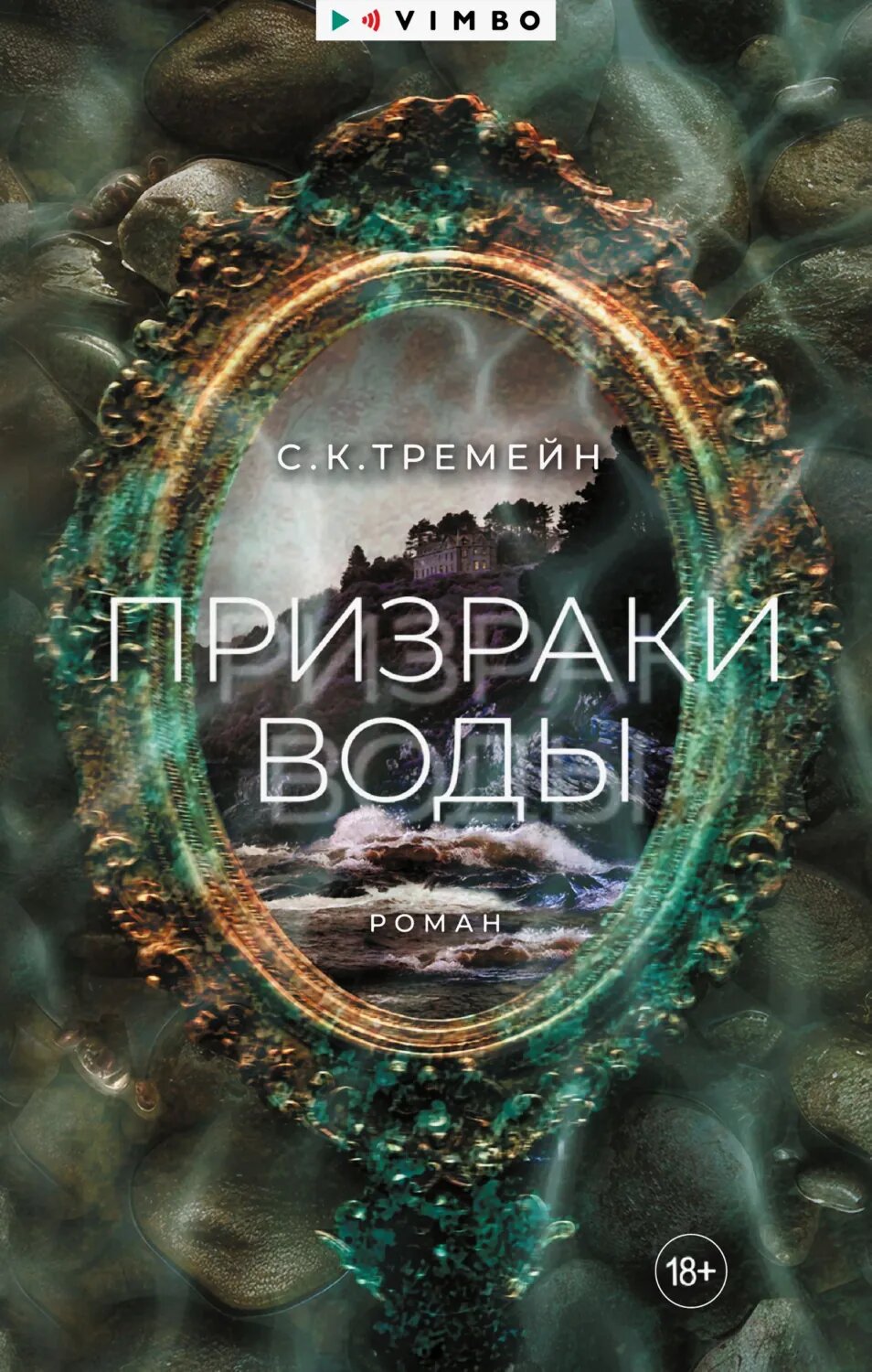 Призраки воды [Цифровая книга]