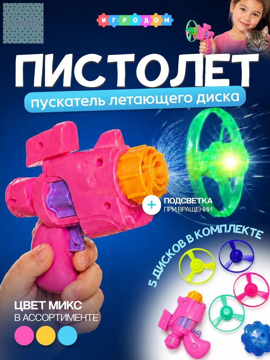 Пистолет-пускатель летающих дисков, 5 колец, подсветка при вращении, запуск до 4 м