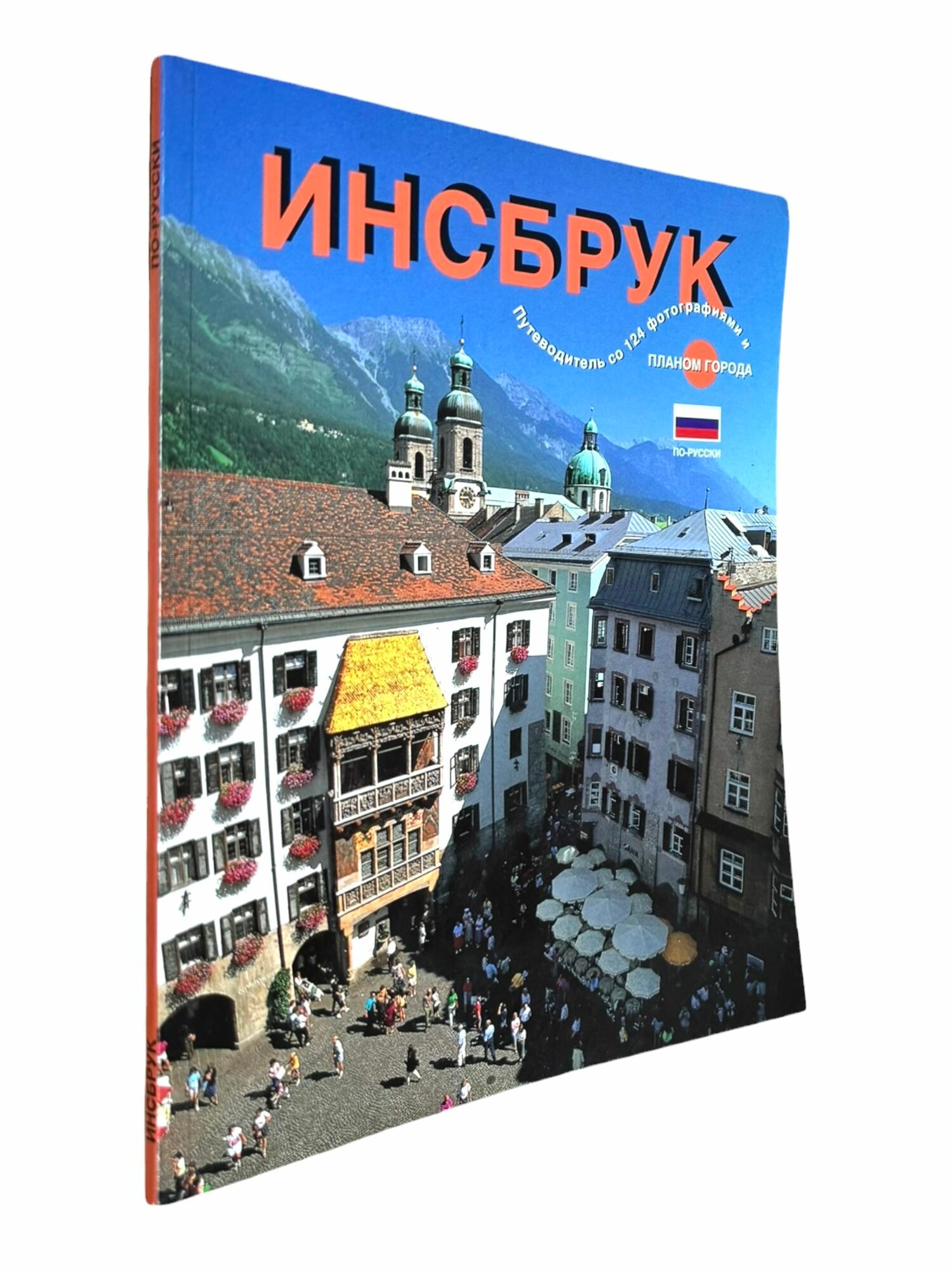 Инсбрук. Путеводитель со 124 фотографиями и планом города