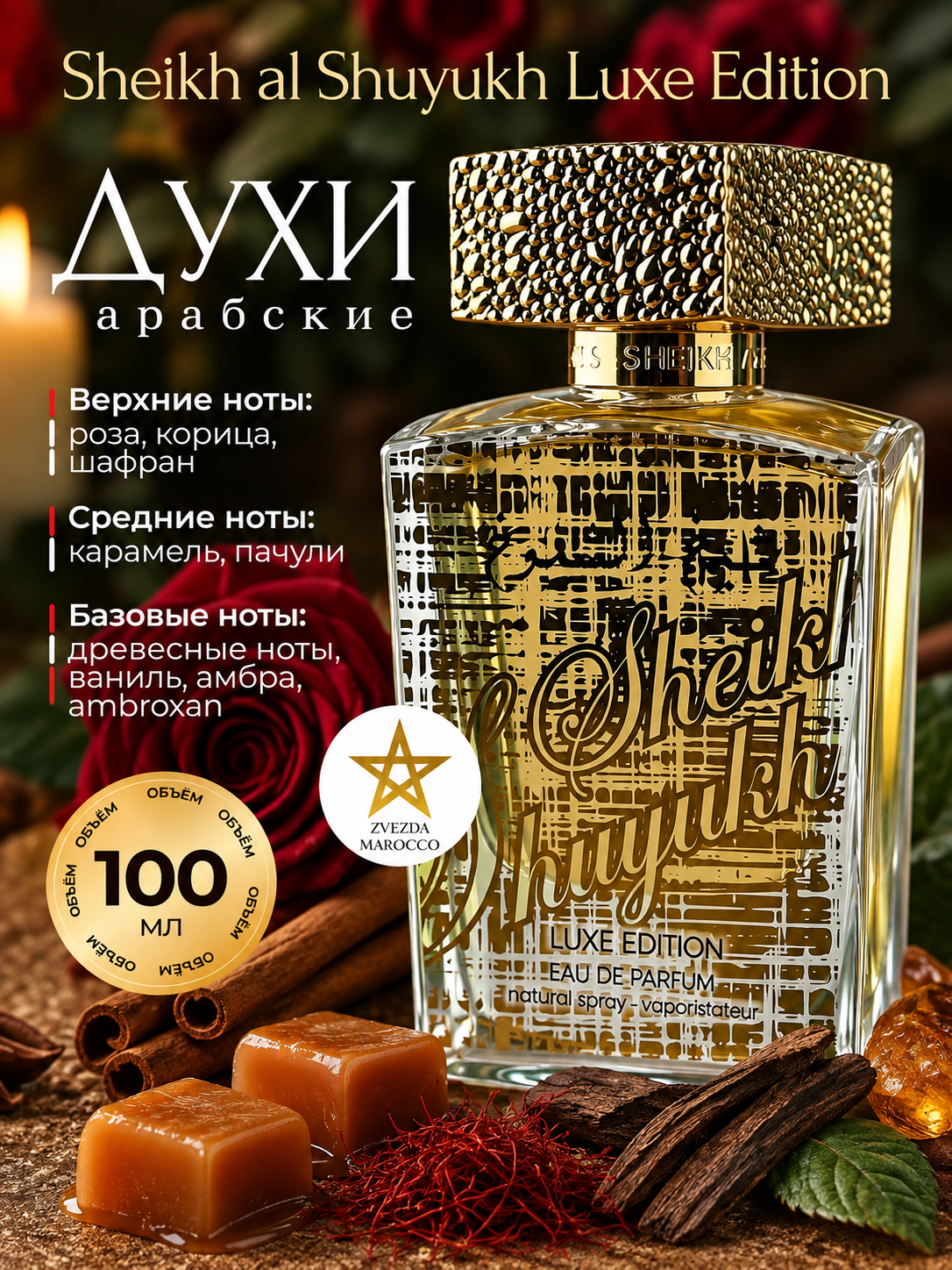 Арабские духи Lattafa Sheikh Al Shuyukh Luxe Edition 100 мл.