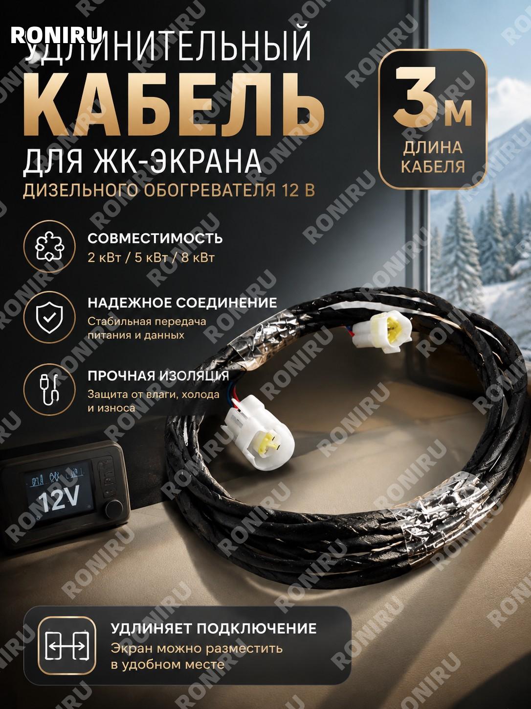 Удлинительный кабель 3 м для ЖК-экрана дизельного обогревателя 12 В, 2 кВт 5 кВт 8 кВт, кабель дисплея отопителя