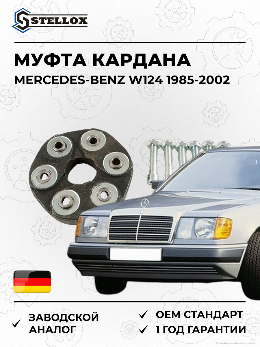 Муфта кардана Stellox 0710009SX Мерседес-Бенц W124 Mercedes-Benz W124 1985-2002