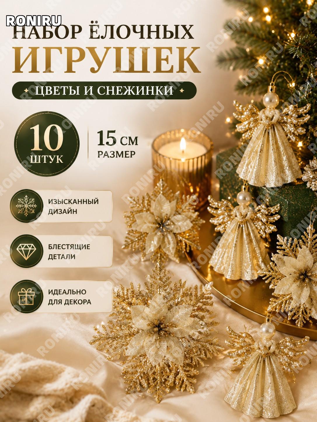 Набор елочных игрушек "Цветы и Снежинки" 10 штук 15 см для новогодней елки и декора дома сверкающие украшения!