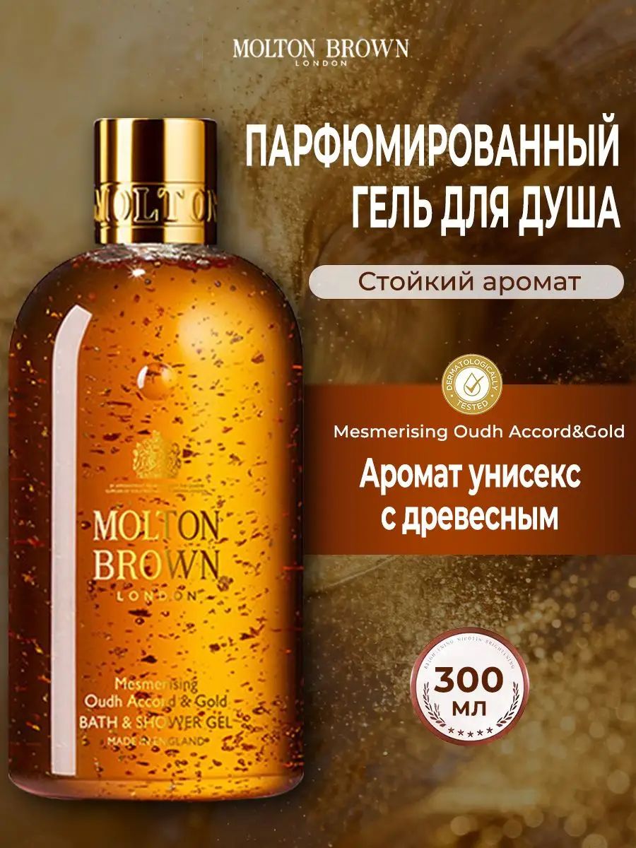 Molton Brown набор из 4 предметов: парфюмированный гель для душа 300 мл , В подарок гель для душа 50ml*2