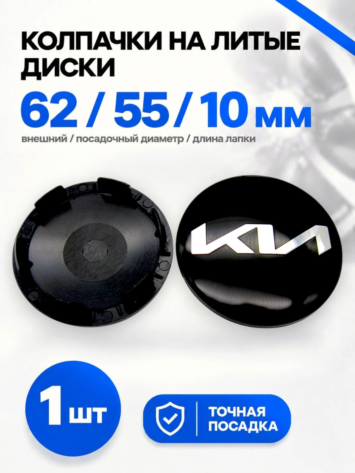 Колпачок заглушка на литой диск КиК Киа новый логотип 62/55/10, 1 шт.
