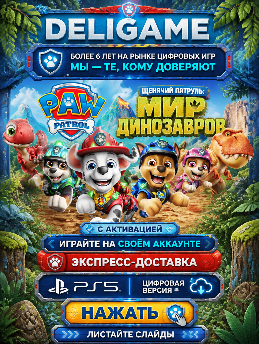 PAW Patrol Щенячий патруль: Мир динозавров для PS5 — С активацией