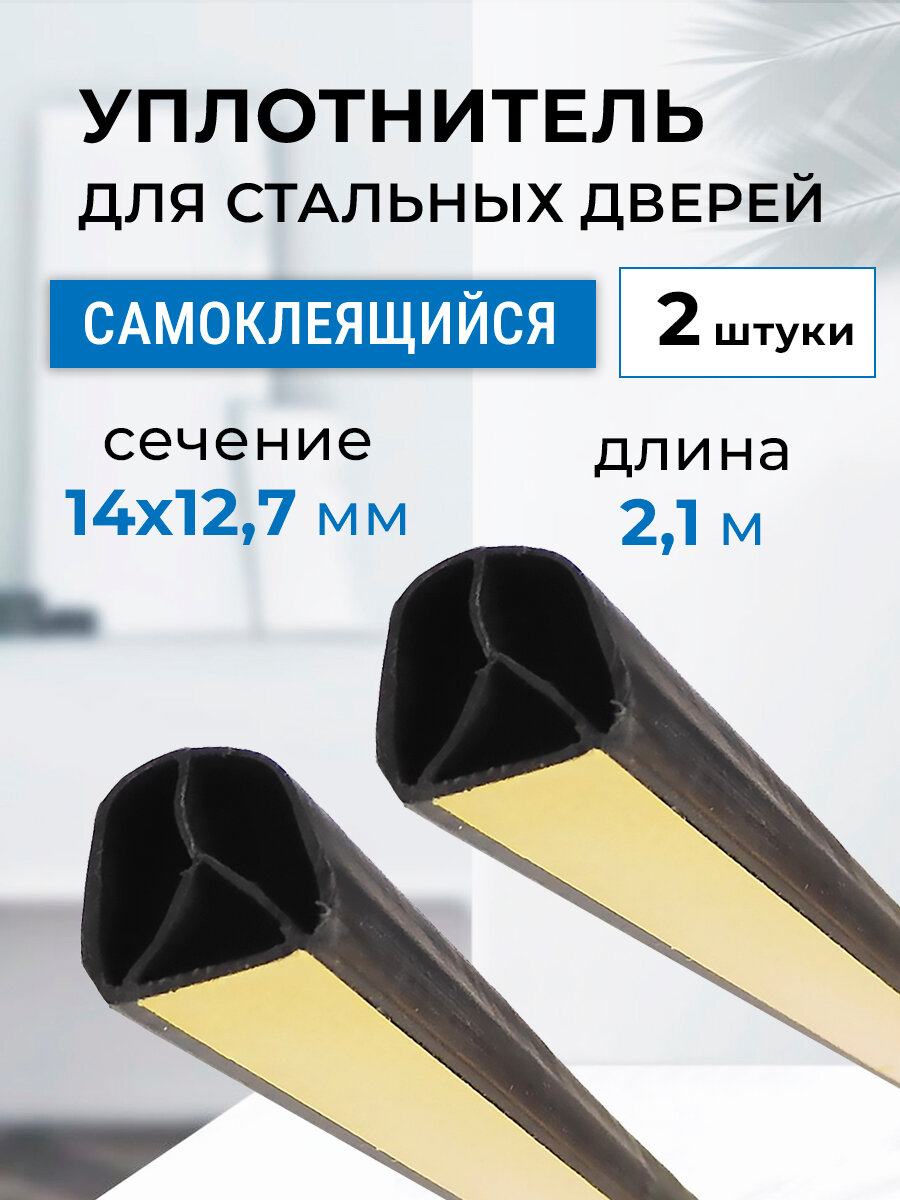 Лот 2 шт: Уплотнитель 14х12,7 мм, самоклеящийся, 2,1 м, черный для входных дверей