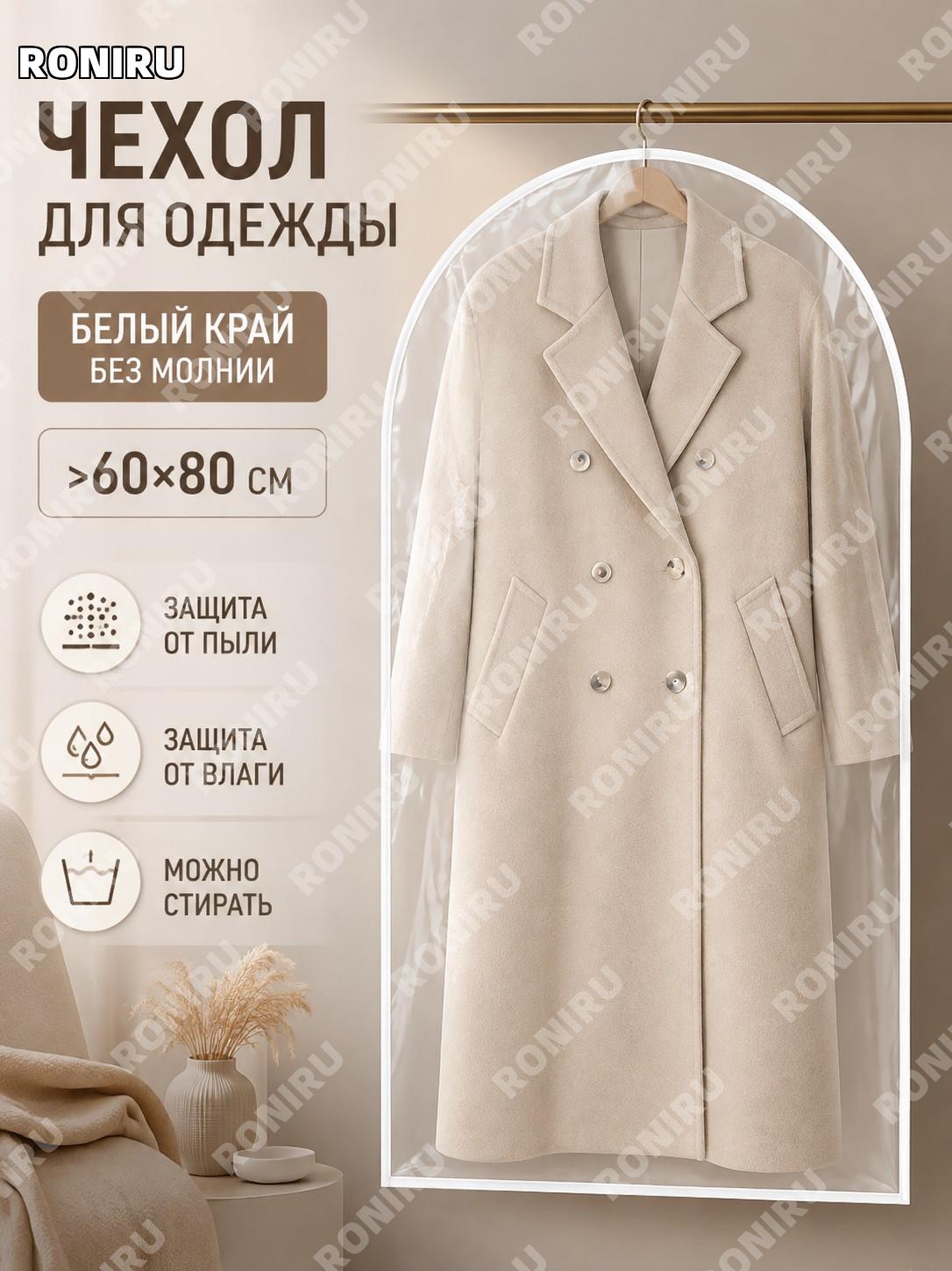 Чехол для одежды без молнии с белым краем 60×80 см прозрачный защитный чехол для хранения вещей в шкафу дома