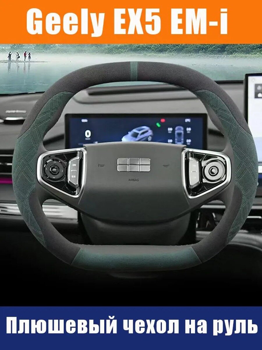 Оплетка на руль Geely EX5 EM-i, диаметр 38 см, черный, темно-зеленый, съемная, 1 шт