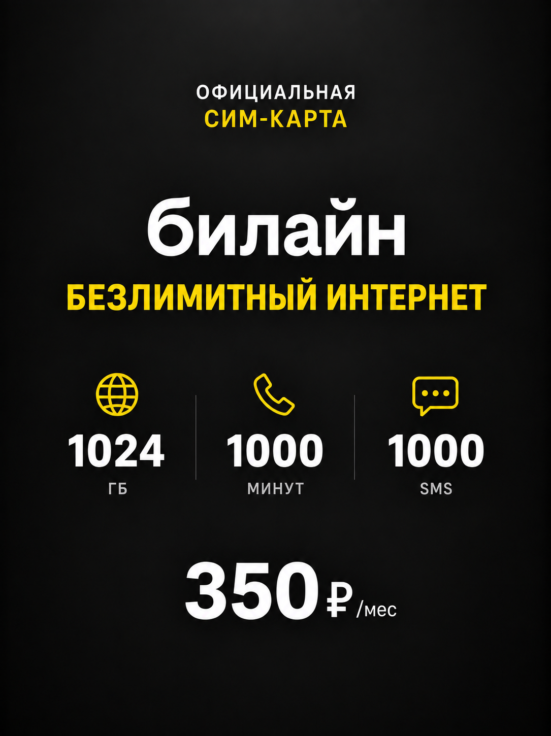 Сим-карта Билайн для смартфона 1000 минут, интернет 1024гб, 1000 SMS, 350руб./мес