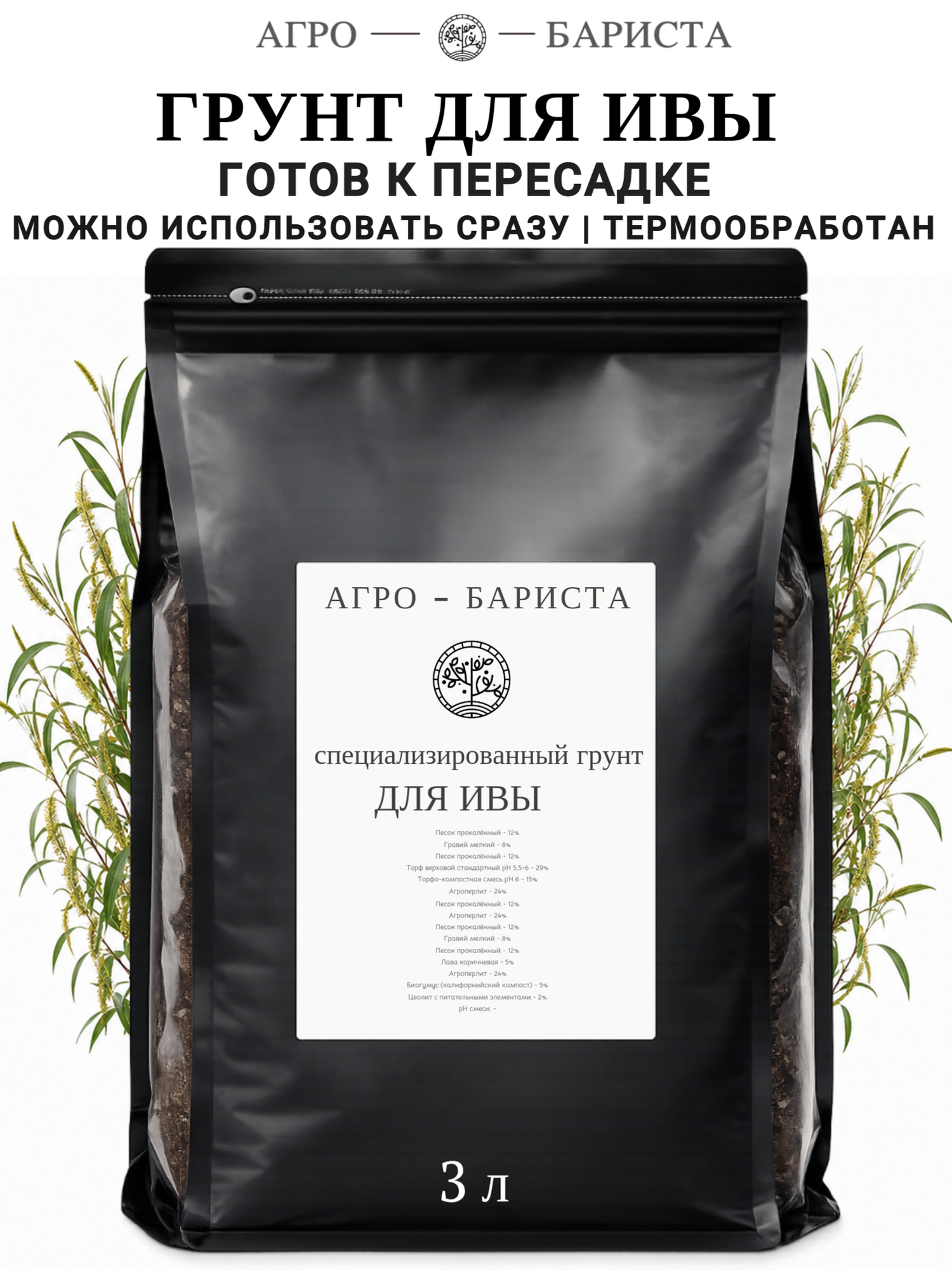 Грунт для Ивы готовый 3л, земля для Ивы Агро-Бариста