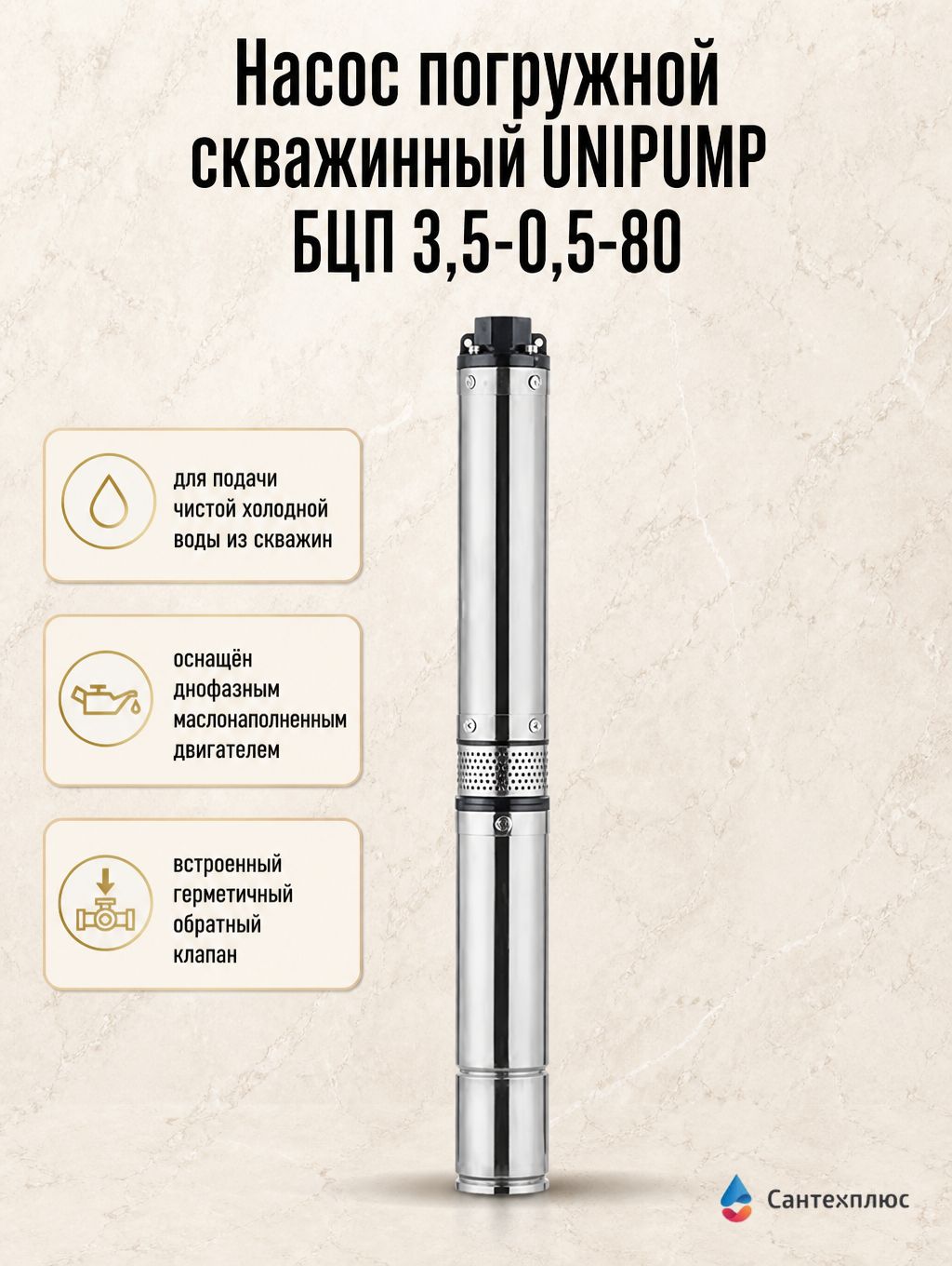 Насос погружной скважинный UNIPUMP БЦП 3,5-0,5-80
