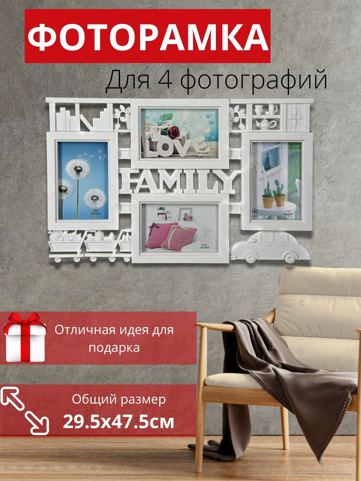 Фоторамка-коллаж Family на 4 фото 10х15 см, настенная, белая, 29.5х47.5 см