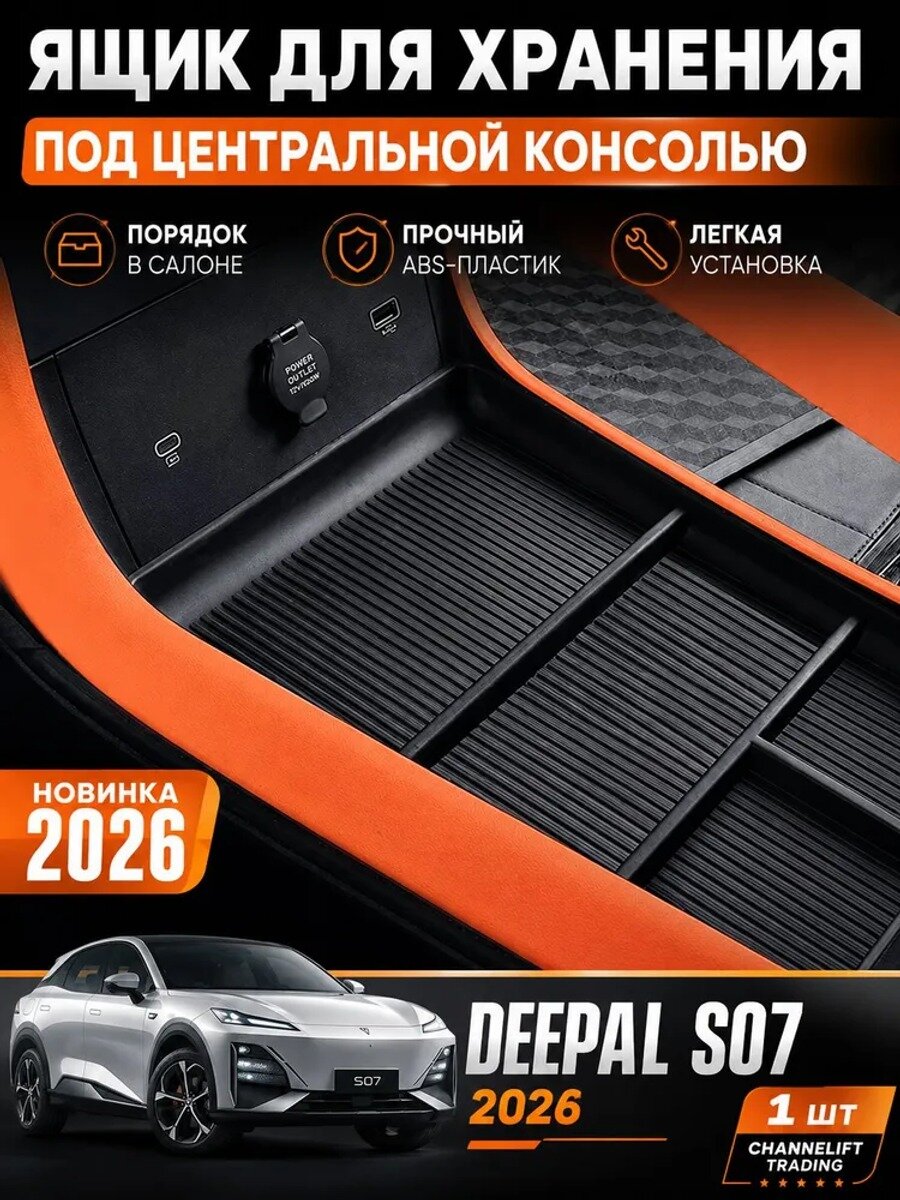 Ящик для хранения под центральной консолью Deepal S07 2026, Deepal S07 2026 аксессуары, Deepal S07 2026 для
