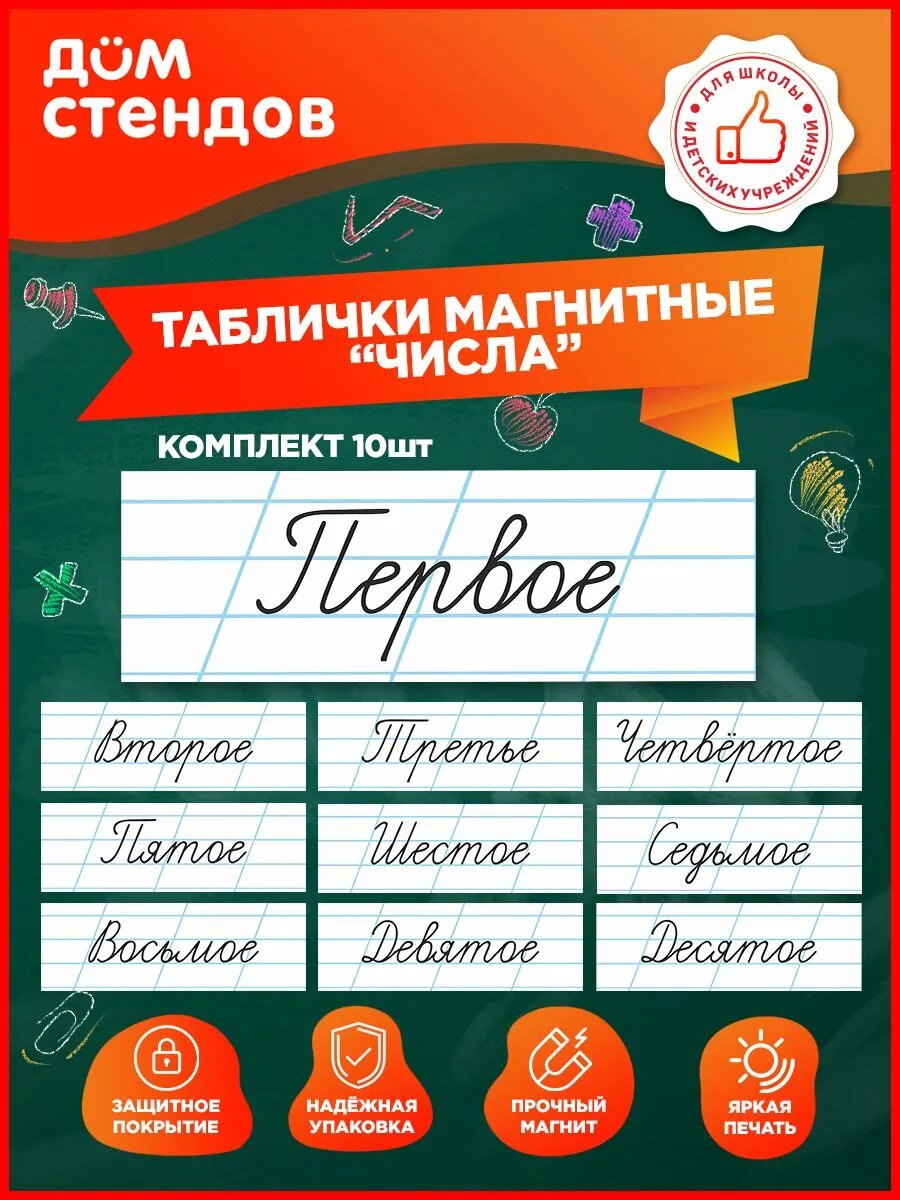 Таблички, магнитные на доску, Дом стендов, Числа, 30 см х 10 см, 10шт.