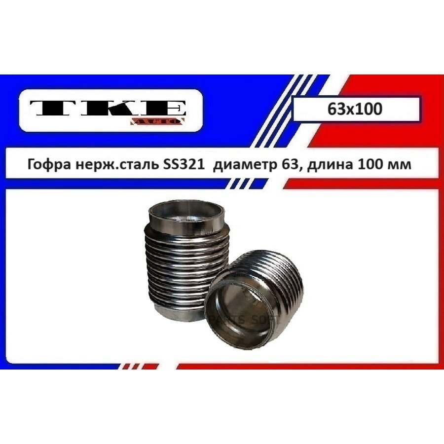 Сильфон нерж. Сталь SS321SS304 размер 63X100 ММ от официального дистрибьютора, TKEAUTO, артикул 63X100