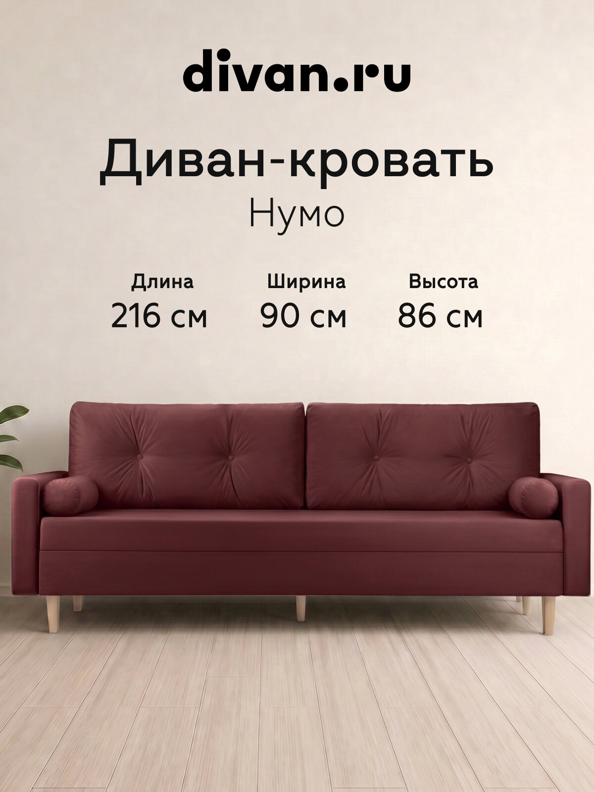 Диван-кровать раскладной Divan.ru Нумо Велюр Бордовый, 216x90x86 см, спальное место 195x140 см, бордовый, велюр