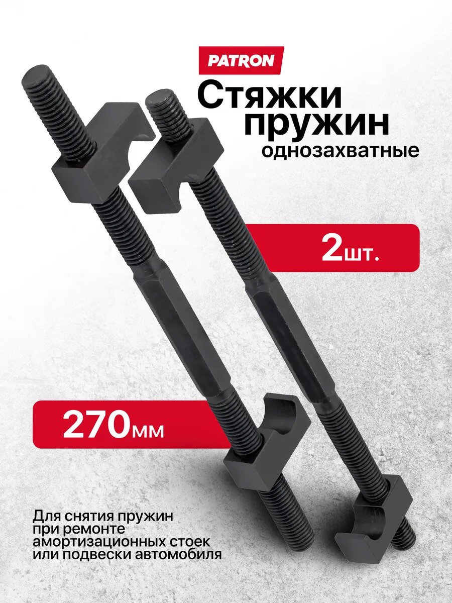 Стяжка пружин однозахватная 270мм, 2 шт.