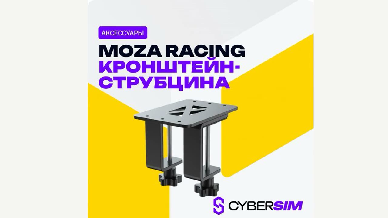Кронштейн-струбцина MOZA Racing для ручного тормоза, черный, для стола до 60 мм — фото 1