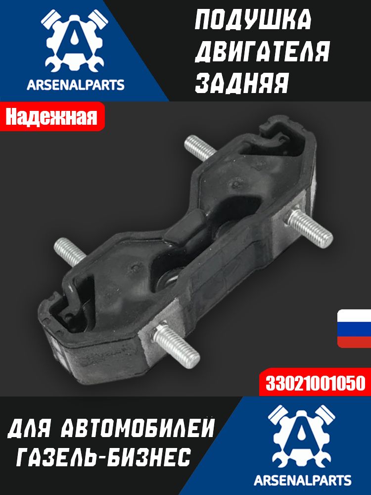 Подушка КПП задняя для а/м ГАЗель Бизнес/Next, Соболь Бизнес/Next дв.4216, EvoTech 2.7, Cummins 2.8 3302-1001050