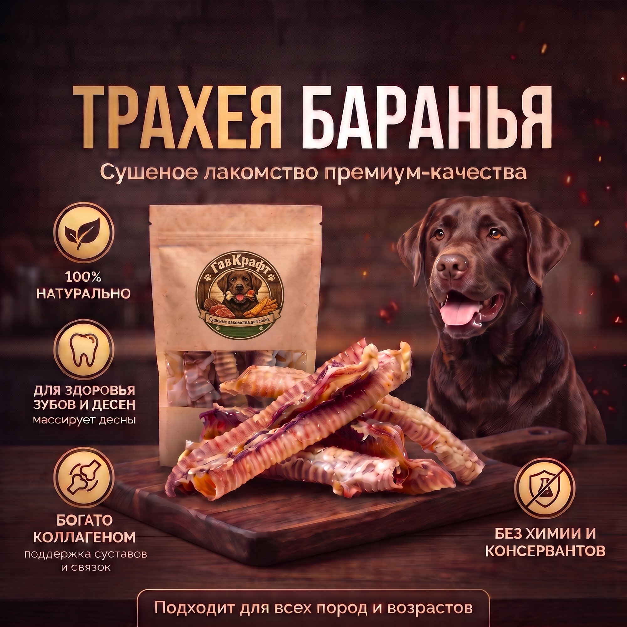 Трахея Баранья, сушеные лакомства для собак