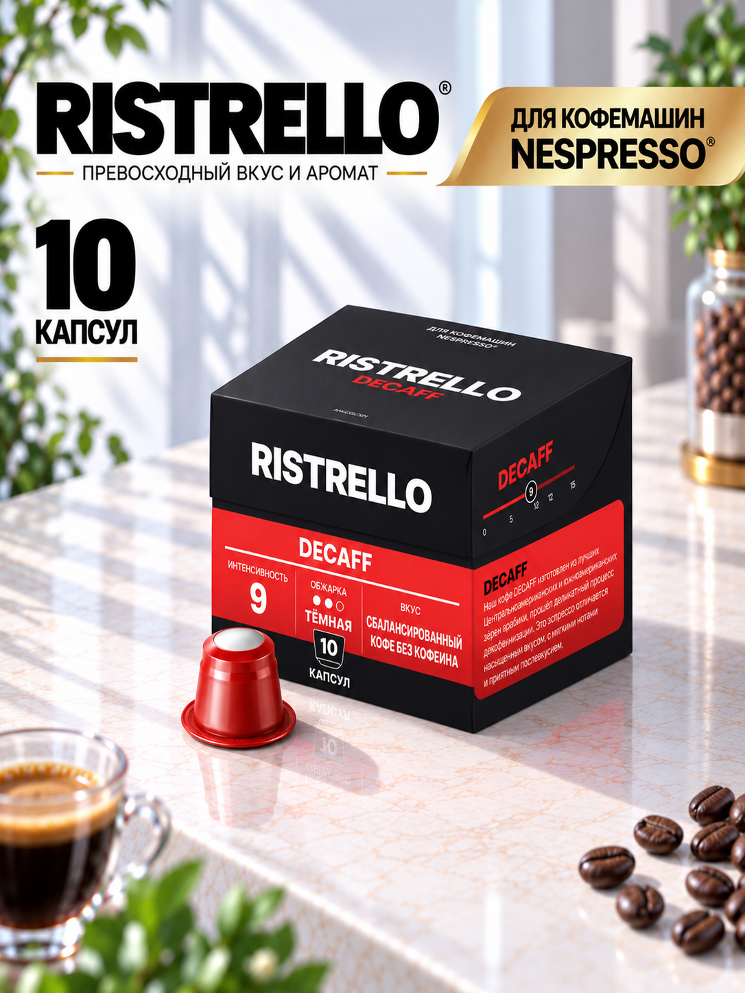 Кофе в капсулах для кофемашины Nespresso Ristrello Decaff 10 капсул