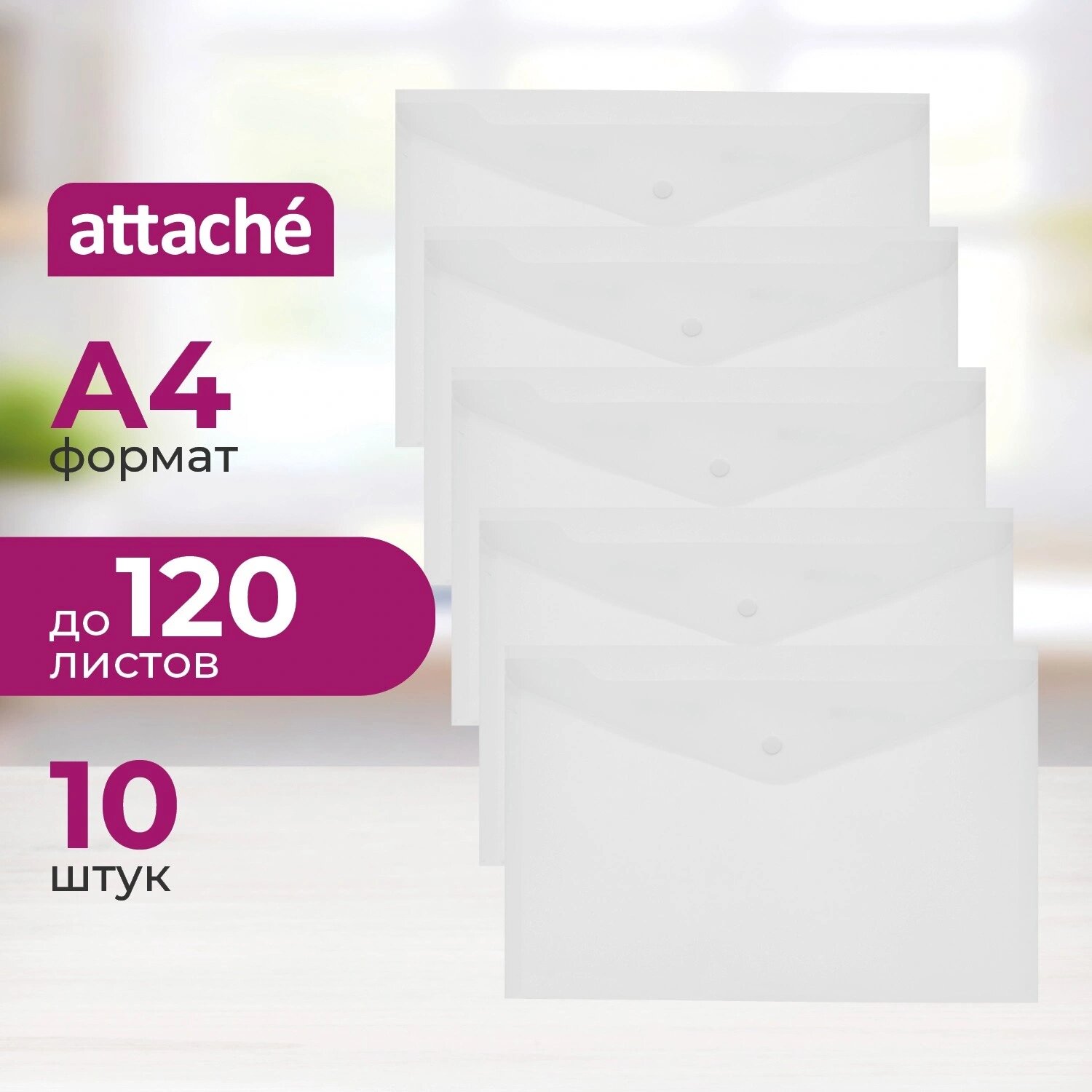 Attache Папка-конверт на кнопке Attache А4 180 мкм (10 штук в упаковке)