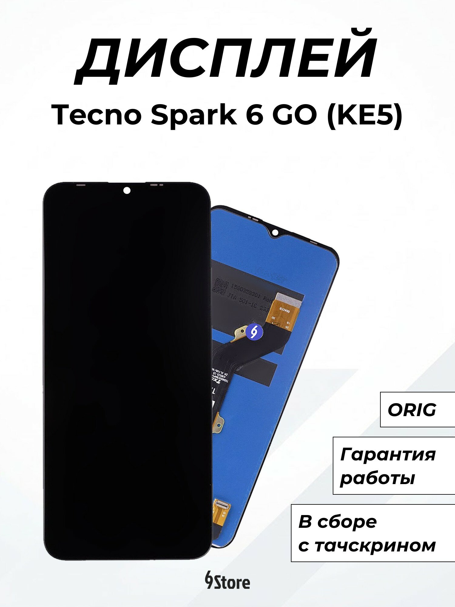 Дисплей для Tecno Spark 6 GO (KE5) ORIG, в сборе с тачскрином