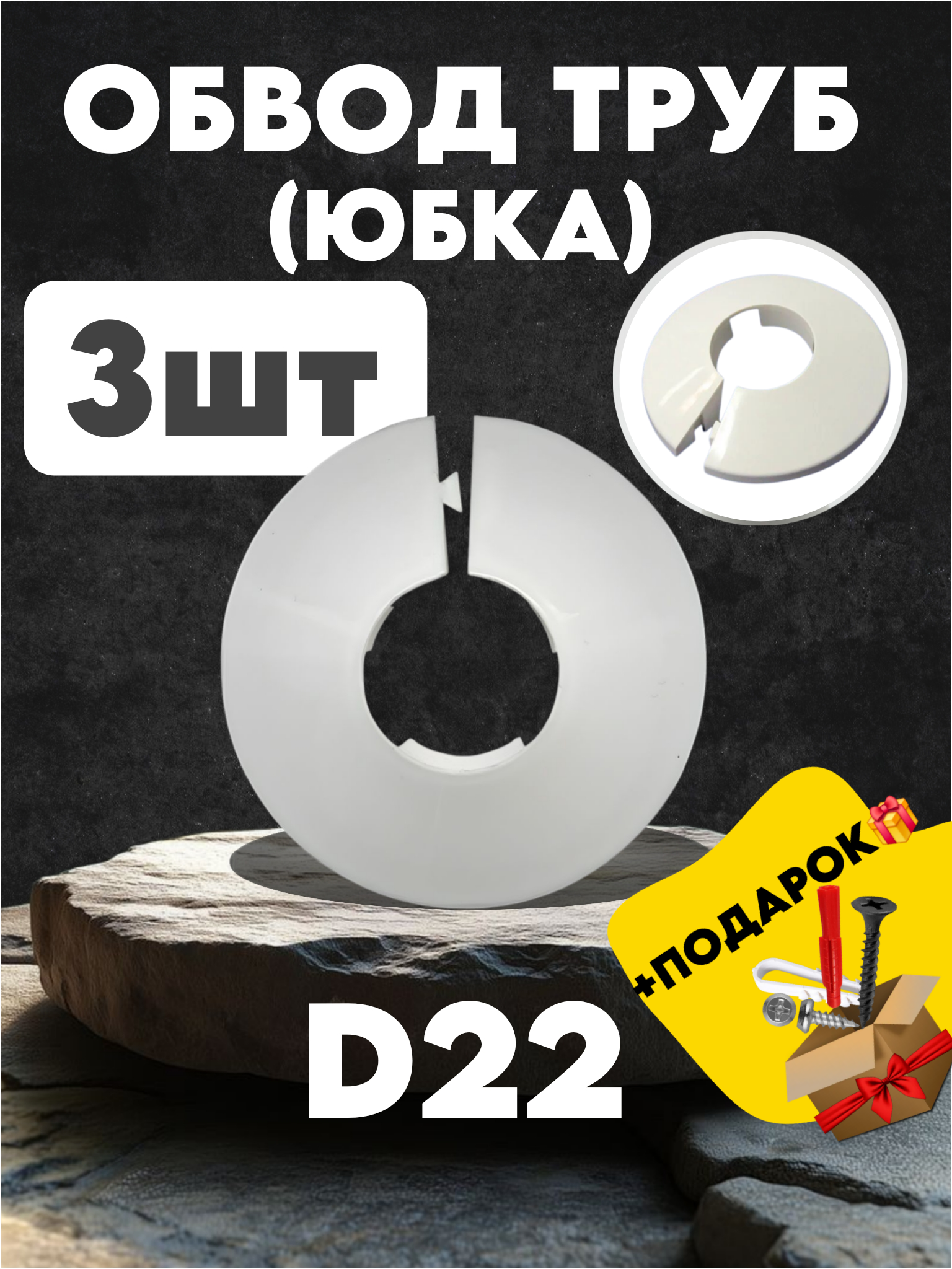 Обвод труб (юбка) D22 3шт для натяжных потолков (декоративный элемент для обвода труб)