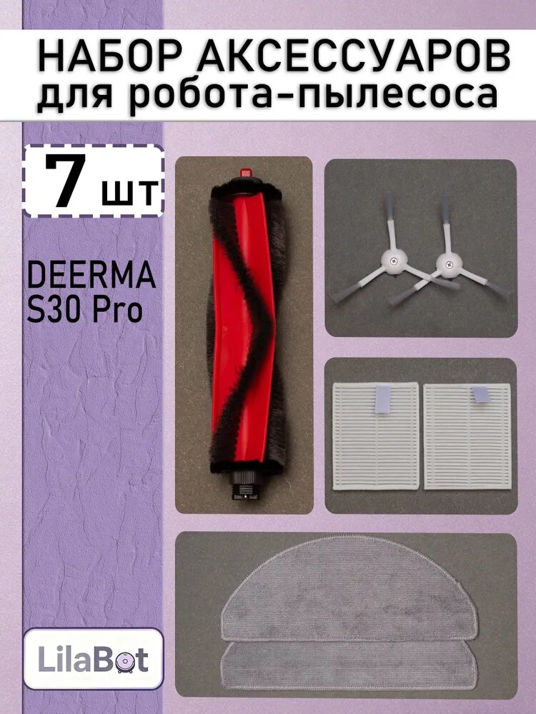 Комплект аксессуаров для робота-пылесоса DEERMA S30 pro (боковые щётки, фильтр, салфетка МОП, запасные части)