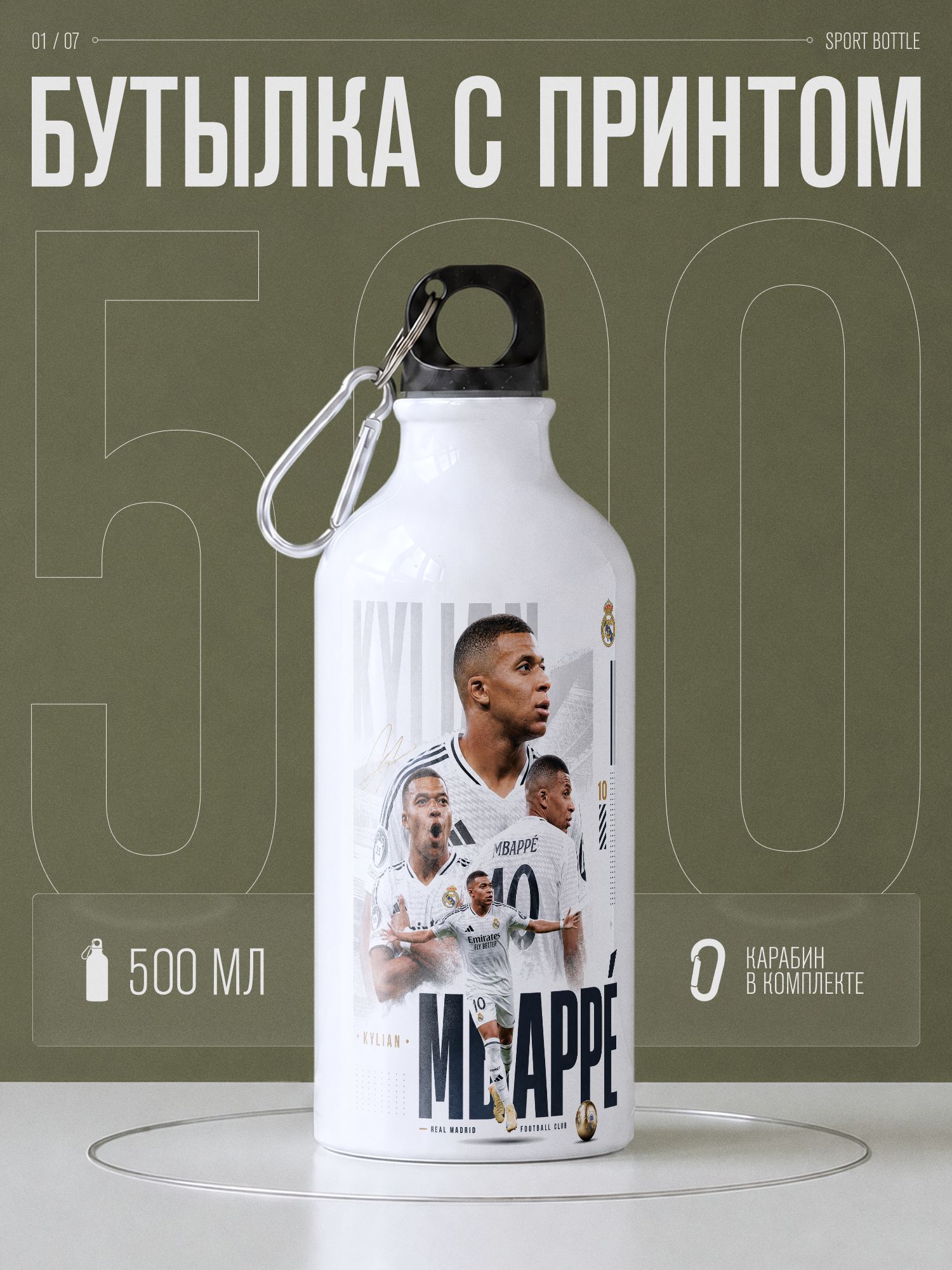 Бутылка для воды спортивная Мбаппе Реал Мадрид