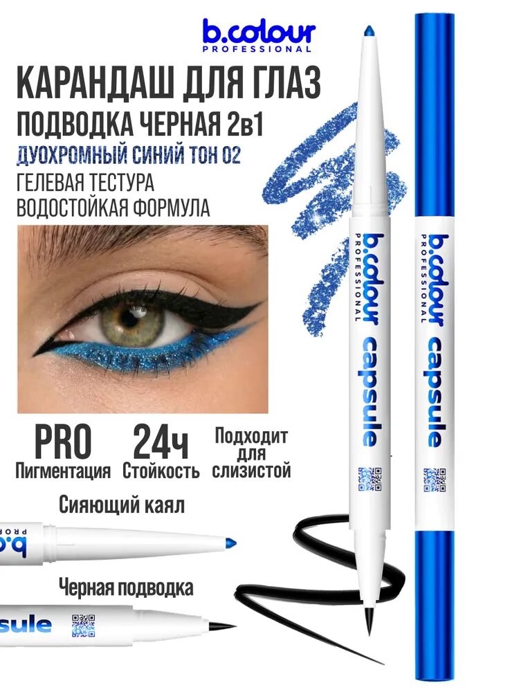 B.COLOUR PROFESSIONAL Карандаш для глаз синий каял 2в1, CAPSULE 02 Blue sapphire