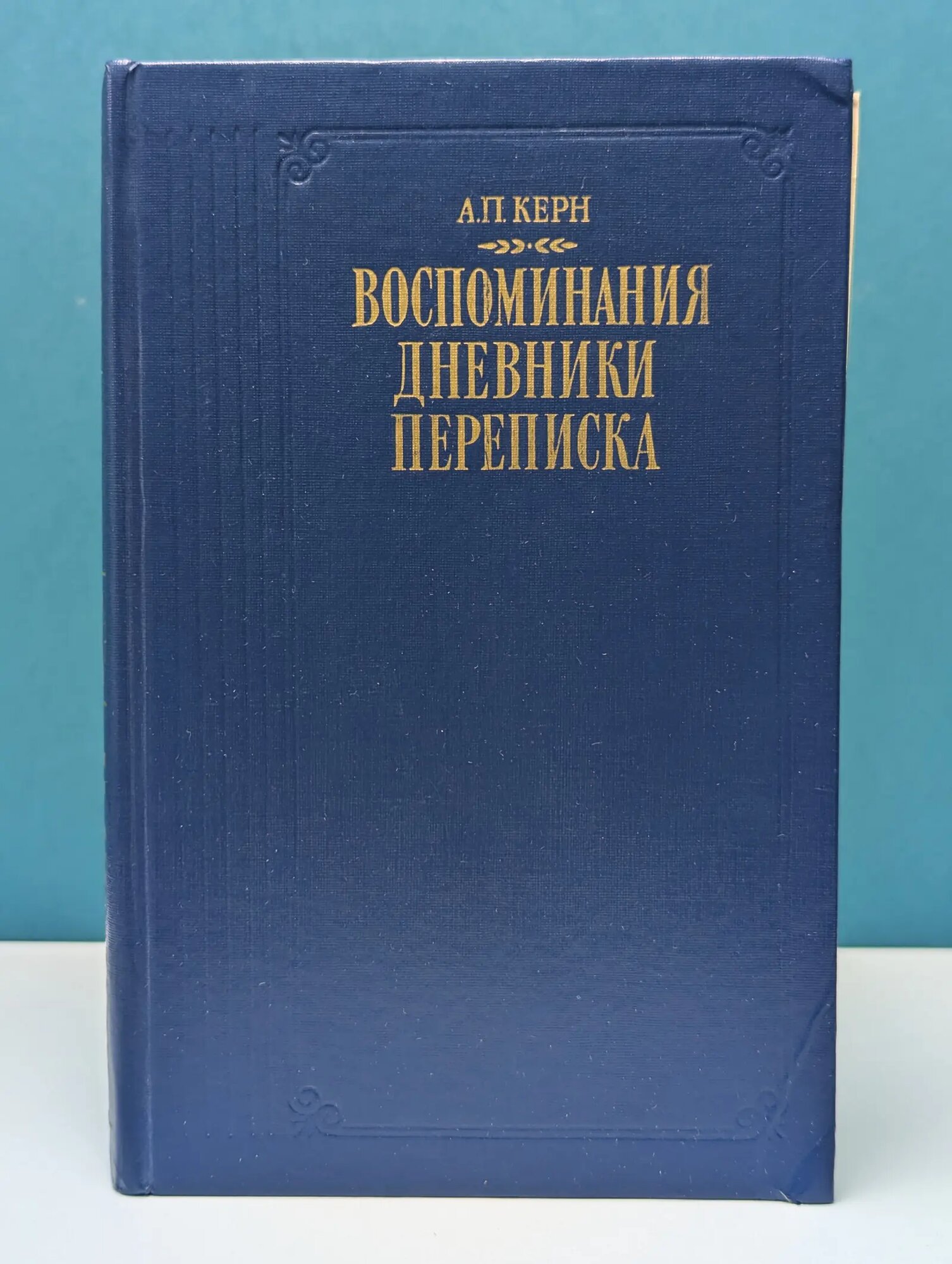 Анна Керн. Воспоминания. Дневники. Переписка Керн Анна Петровна 1989