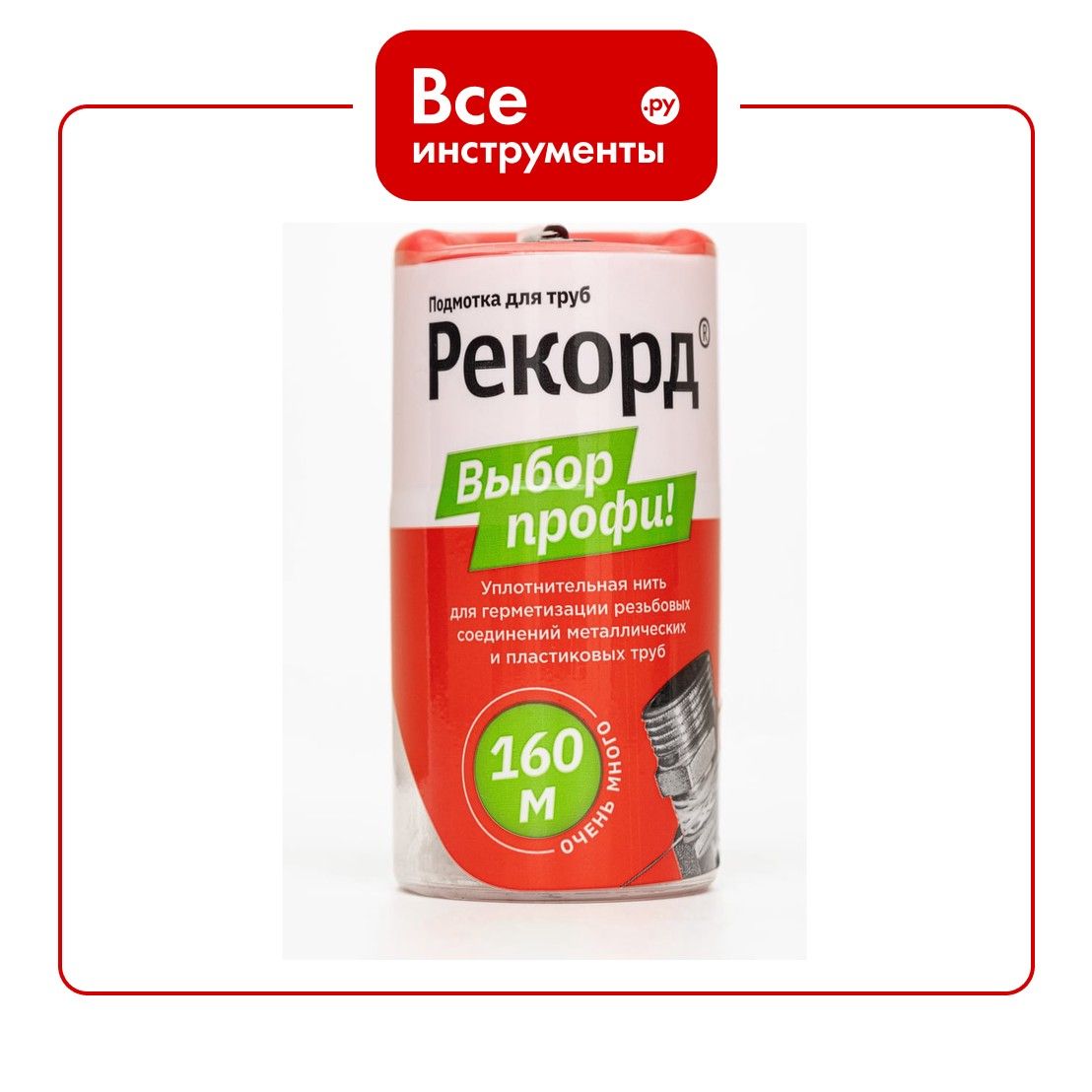 Подмотка для труб рекорд бокс 160 м 04066