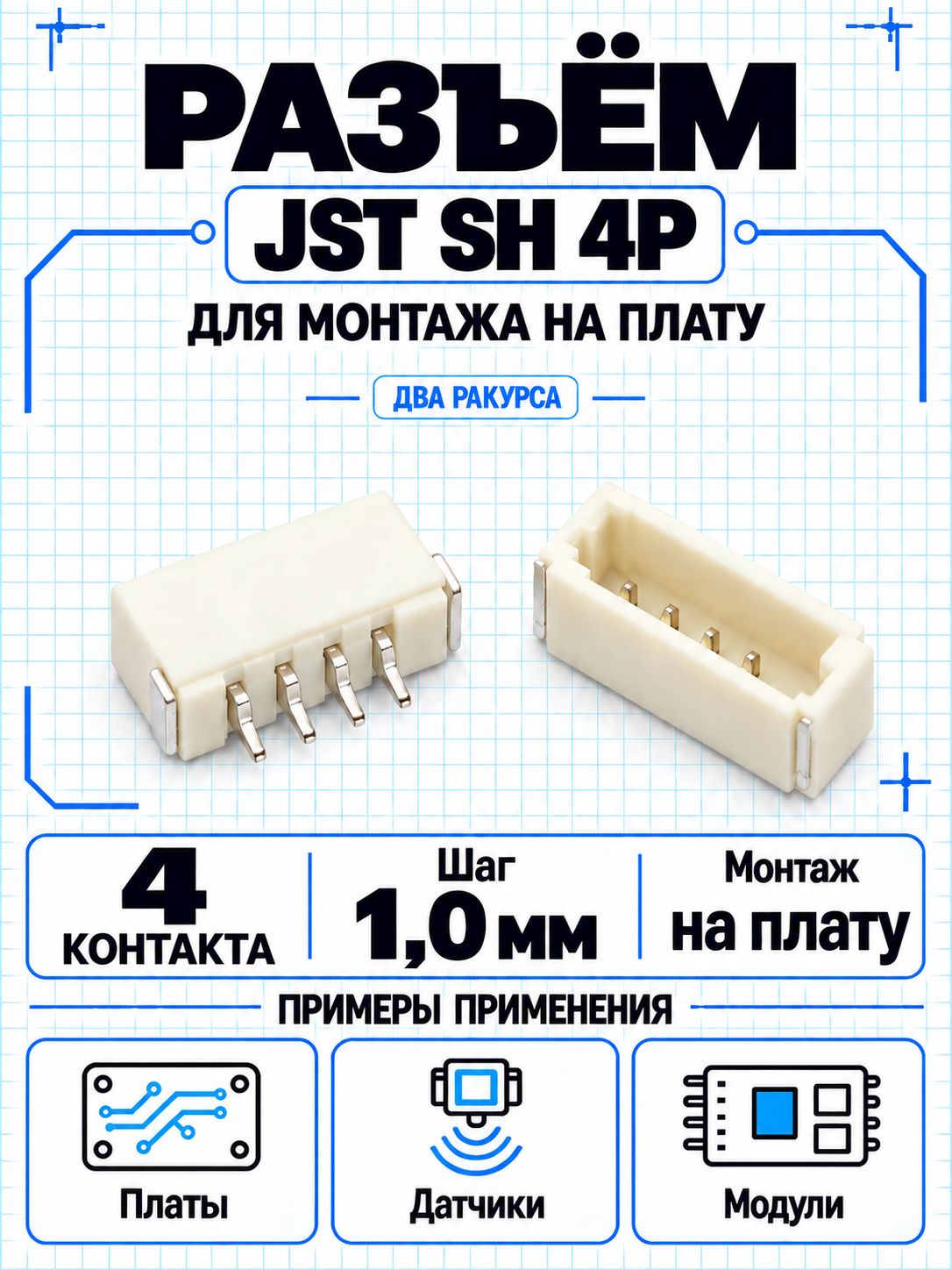 Разъём JST SH 4P на плату, 4 контакта, шаг 1,0 мм 10шт