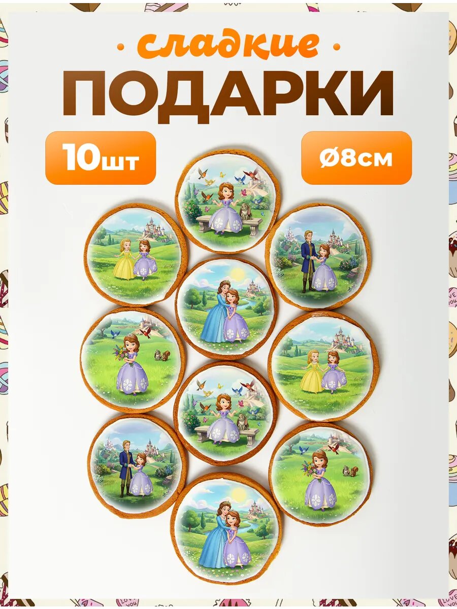 Набор сладостей. Софья Прекрасная 8 см - 10 шт.