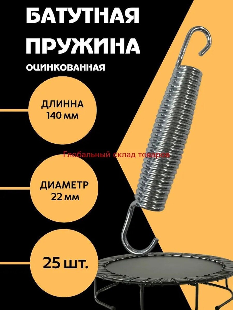 Пружина для батута 140 мм 3х22х140, 25 шт, оцинкованная, белая