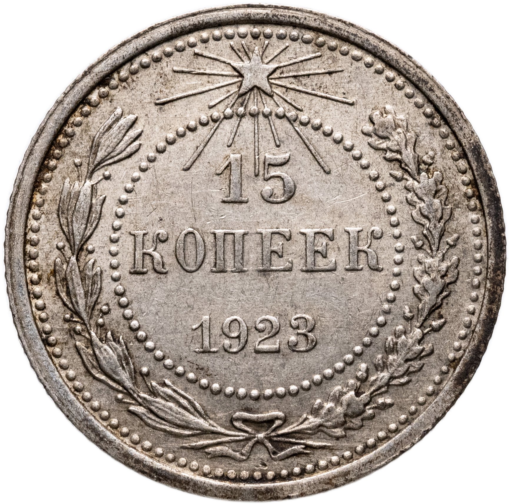 15 копеек 1923, Серебро 500, в сохранности XF