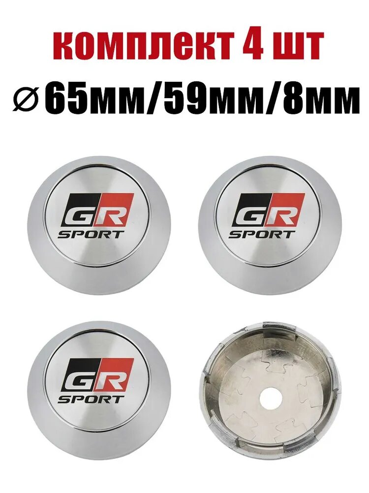 Колпачки центральные колесные диски Тойота GRSPORT Наклейка 65мм/59мм/8мм Заглушки ступицы
