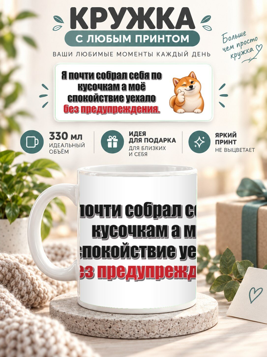 Кружка MoodRoom 330 мл, керамическая, глянцевая, Кружка с принтом «Я почти собрал себя по кусочкам а, дизайн UG33050203