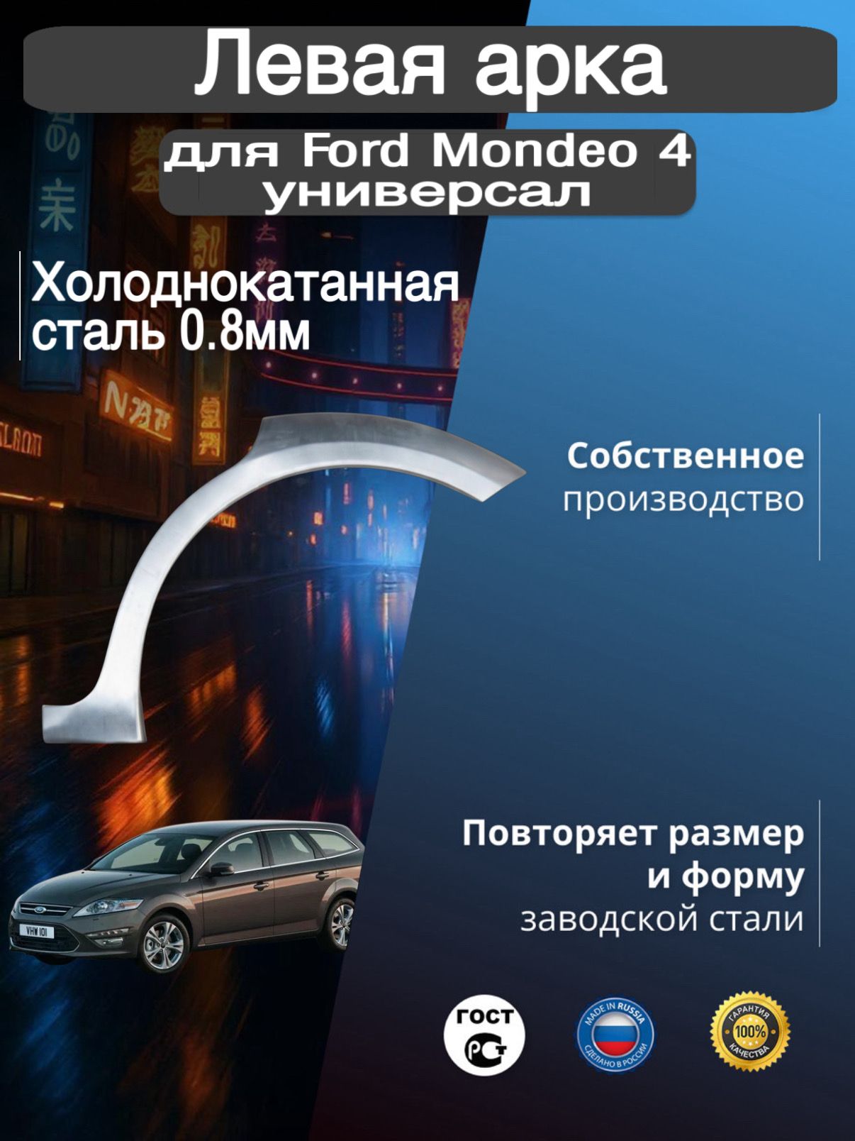 Арка ремонтная задняя левая для автомобиля Ford Mondeo 4 universal, Mondeo 4 rest, Форд Мондео 4 универсал, Мондео 4 рестайлинг, 2006-2014г, холоднокатанная сталь