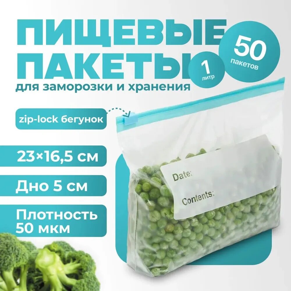 Зип пакет, 50 шт, 50 мкм, для герметичного хранения продуктов и мелких предметов